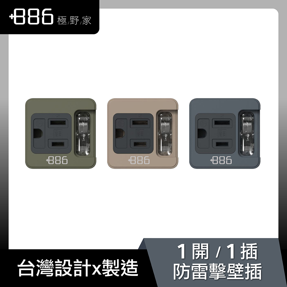 +886 [極野家 1開1壁插/防雷擊 HWS1110 (3色可選)