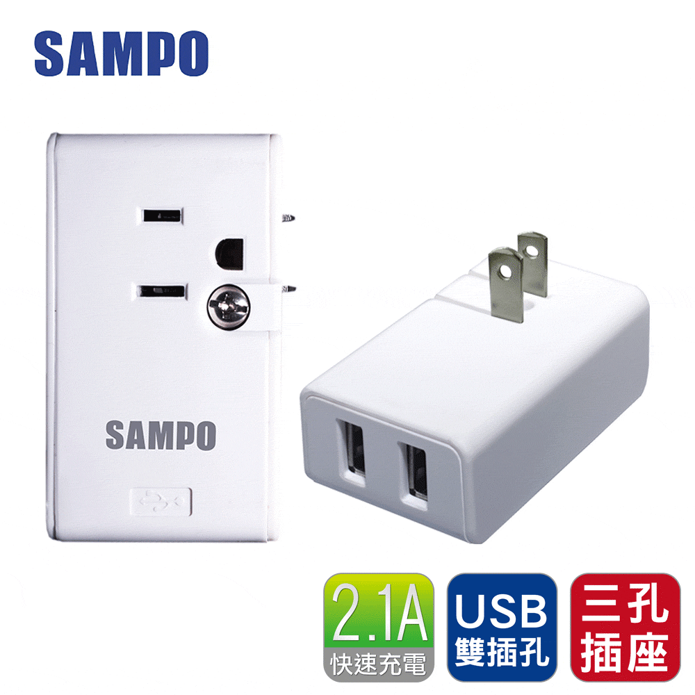 SAMPO 聲寶擴充插座(1插座+2USB)台灣製造-2入