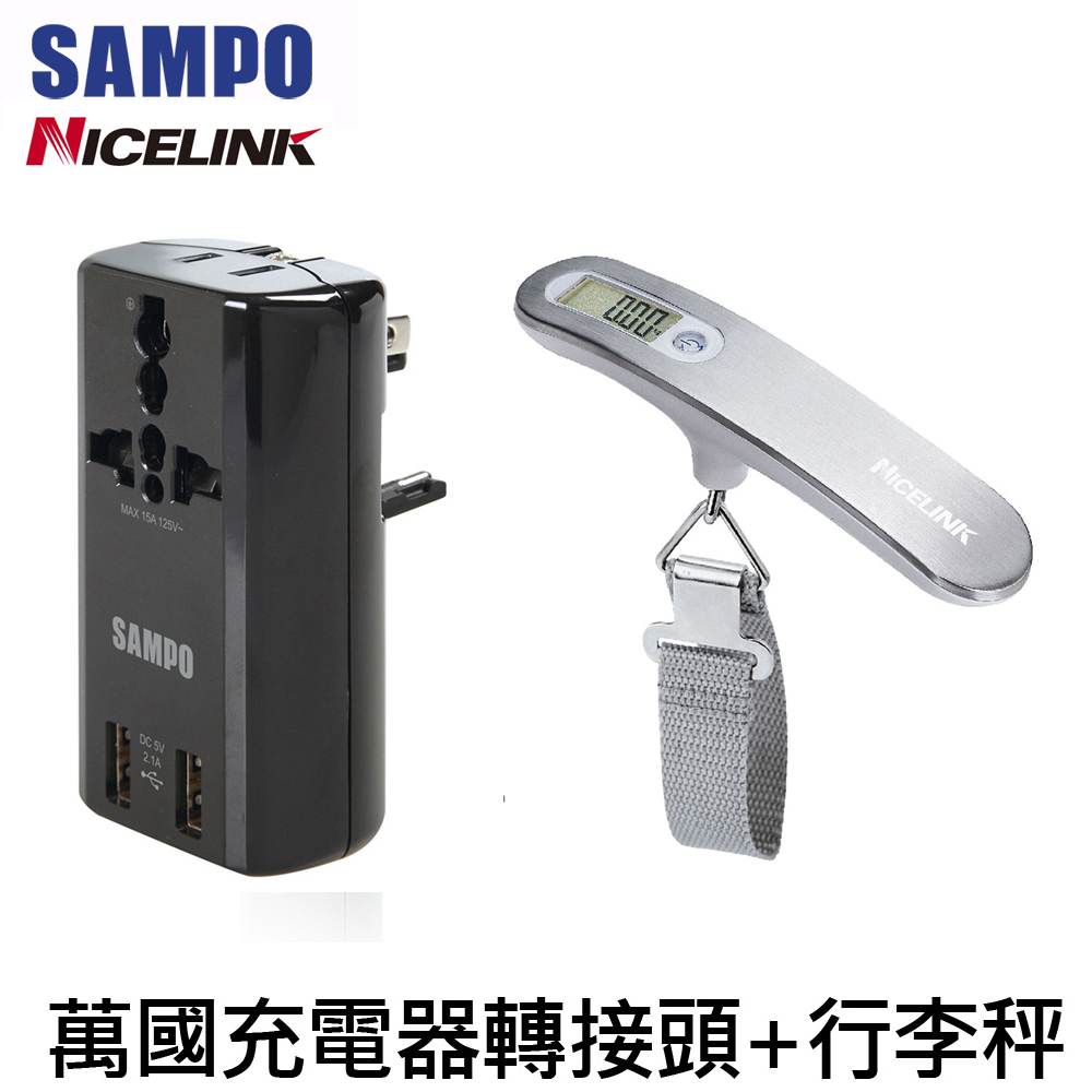 SAMPO 聲寶 雙USB2.1A萬國充電器轉接頭+行李秤超值組(EP-U141AU2+YW-S013)