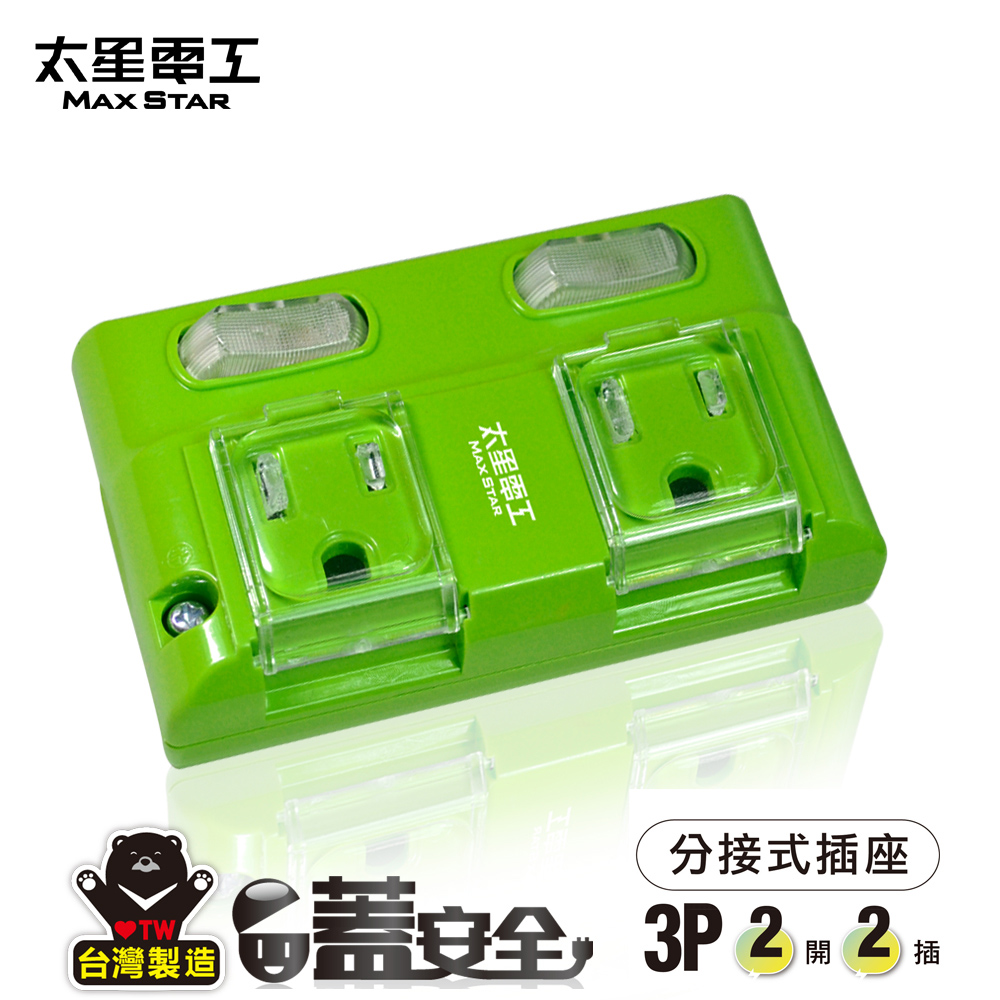 【太星電工】蓋安全彩色3P二開二插分接式插座(鮮果綠) AE327