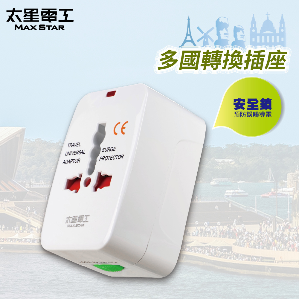 【太星電工】多國轉換旅行用插座AA301