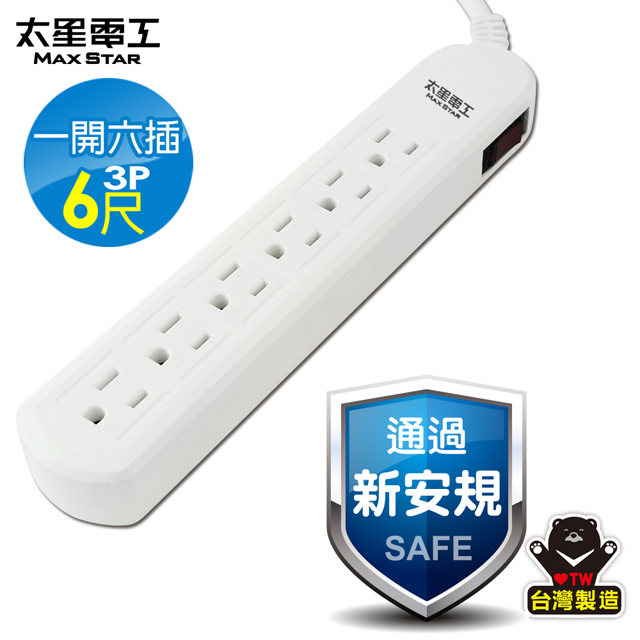 【太星電工】電腦線一開六插延長線((3P15A6尺 ))OCB61306