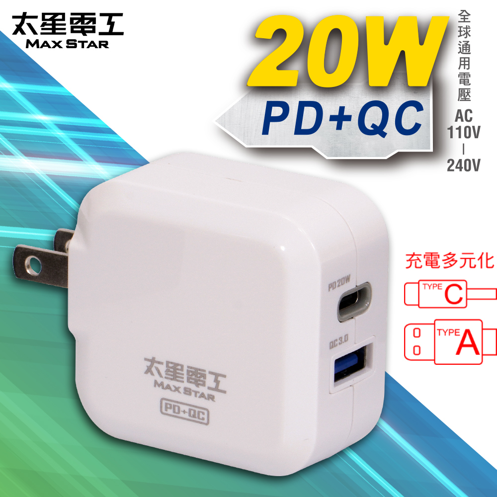 【太星電工】20W智慧高速充電器(PD+QC)AE330