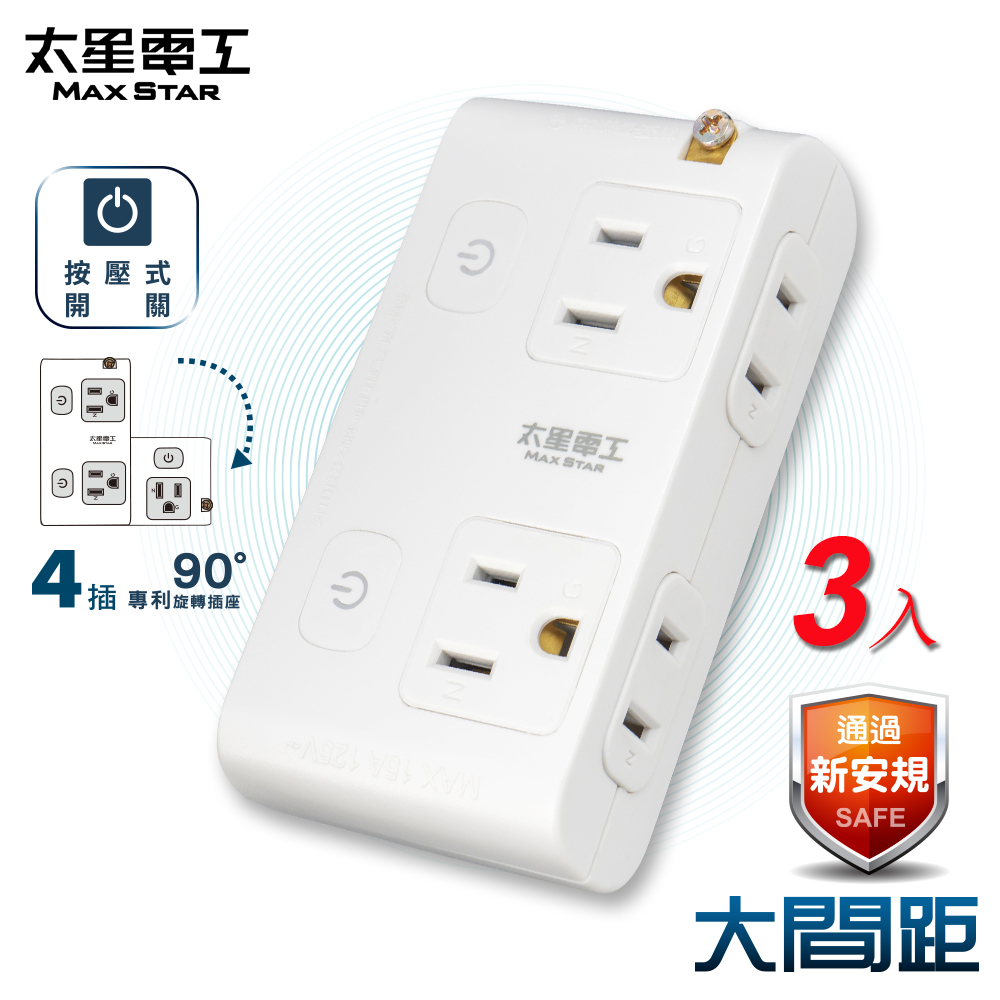 【太星電工】大間距2P+3P二開四插分接式旋轉插座AE034*3入