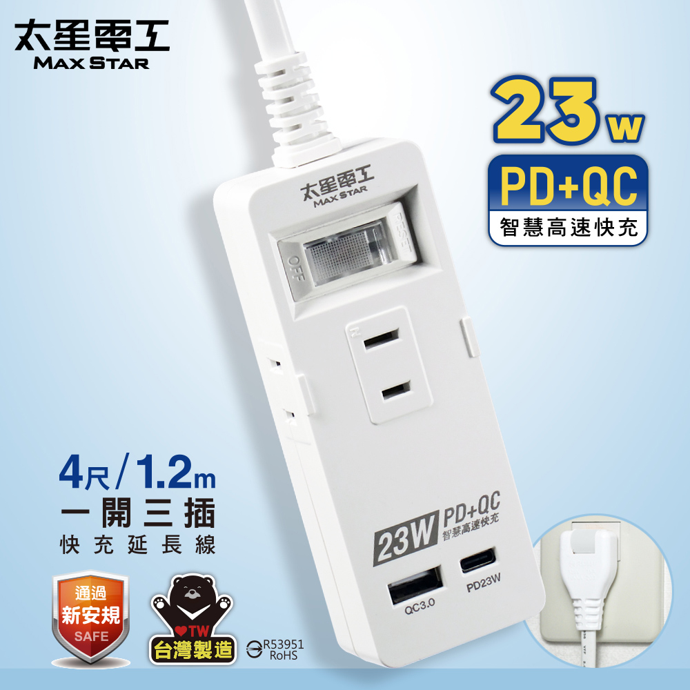 【太星電工】速充寶PD23W一開三插快充延長線/4尺 OCP21304