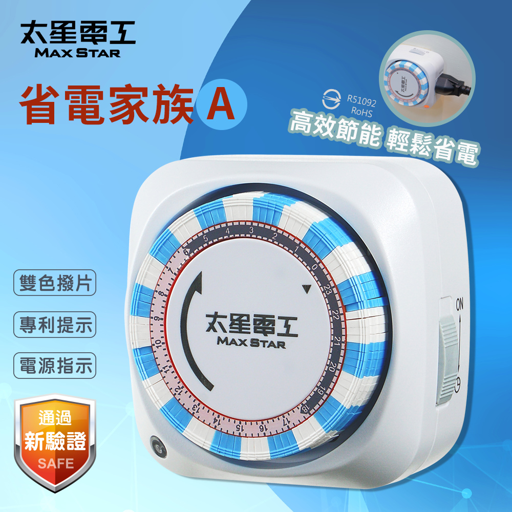 【太星電工】省電家族機械式定時器/2P+3P OTM306A