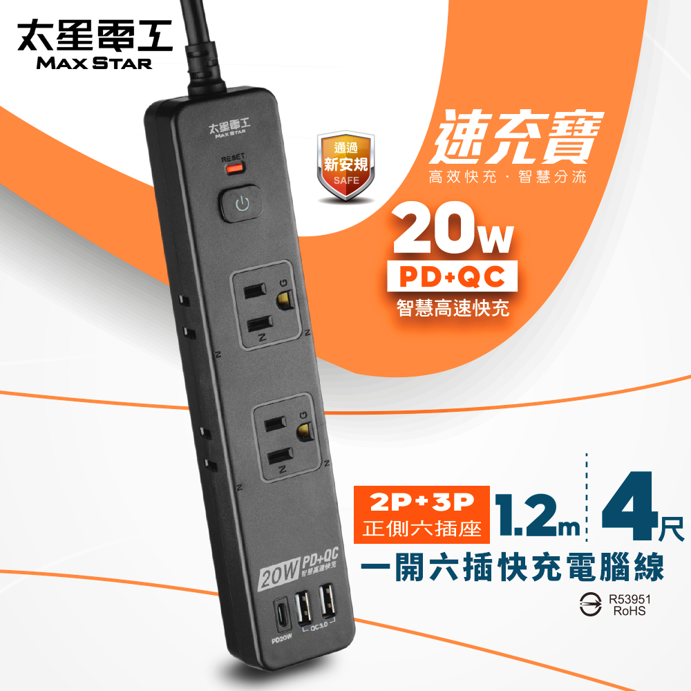 【太星電工】速充寶PD20W一開六插快充電腦線/2P+3P(4尺)OSA61304