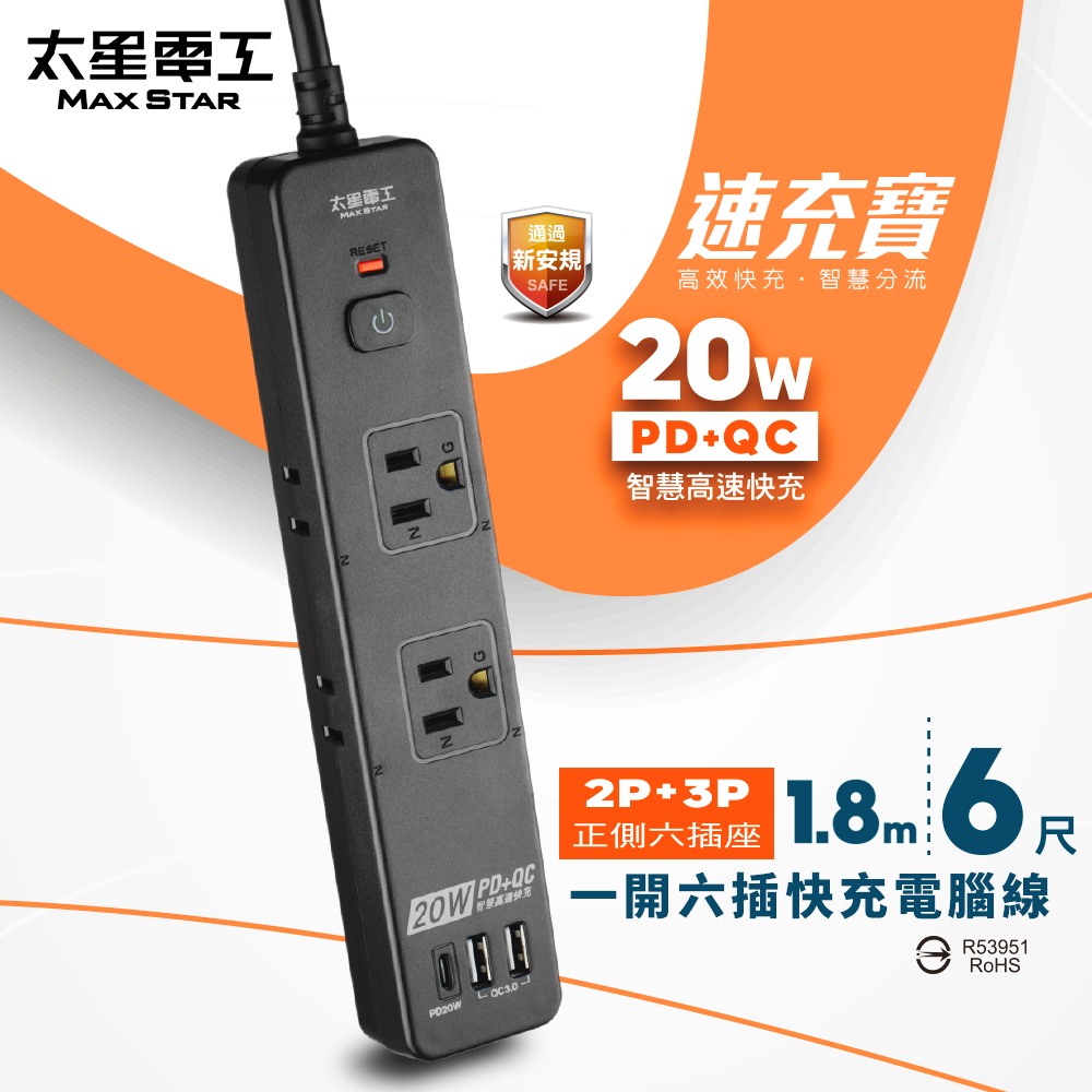 【太星電工】速充寶PD20W一開六插快充電腦線/2P+3P(6尺)OSA61306