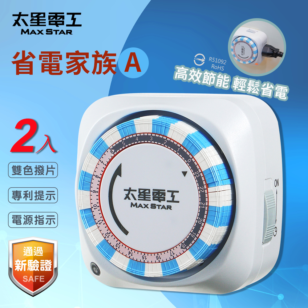【太星電工】省電家族機械式定時器/2P+3P OTM306A(2入)