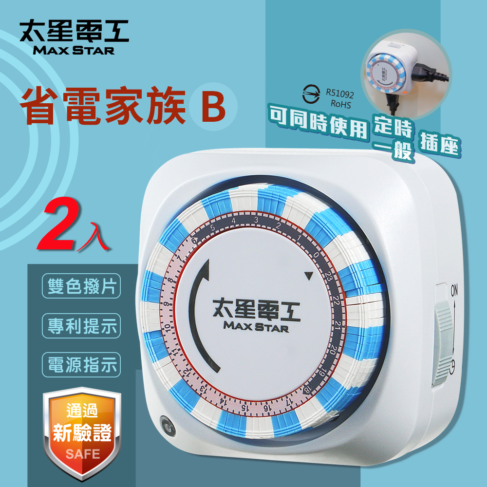 【太星電工】省電家族雙插座機械式定時器/2P+3P OTM306B(2入)