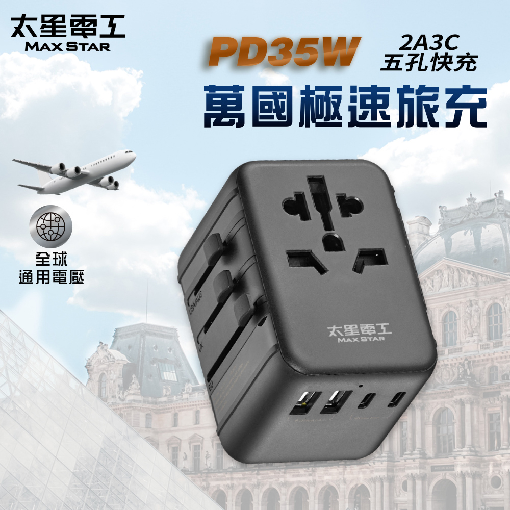 【太星電工】PD35W旅行用插座/5USB(2A3C)(萬國極速旅充AA304)