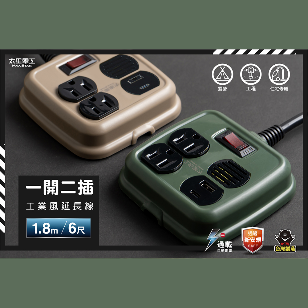 【太星電工】一開二插PD20W工業風延長線/3P/15A/6尺(顏色任選) OFD21306