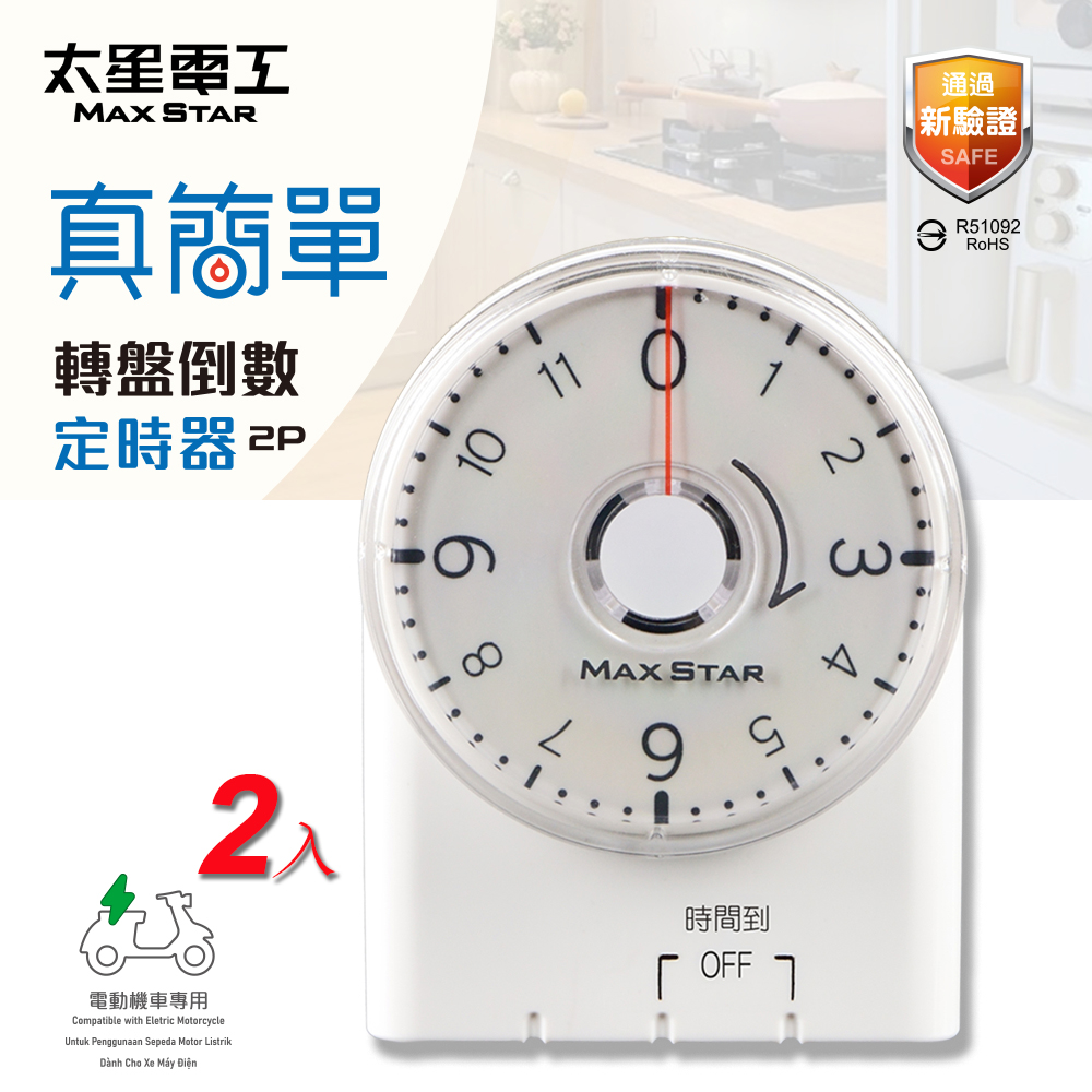 【太星電工】真簡單轉盤倒數定時器OTM332A(2入)