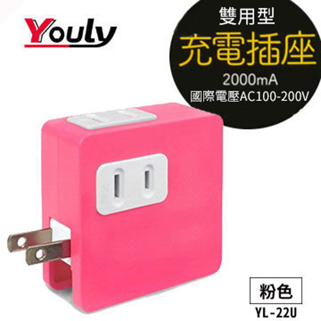 Youly悠麗 2A雙USB充電插座YL-22U (粉)