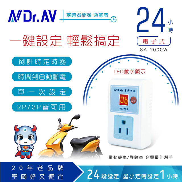 【N Dr.AV】TE-773 1~24小時電子式數位定時器