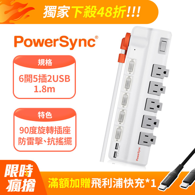 (5入)群加 PowerSync 6開5插2埠USB防雷擊抗搖擺旋轉延長線/1.8m(TR529118)