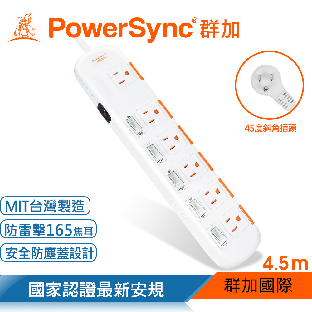群加 PowerSync 六開六插安全防雷防塵延長線 / 4.5M(TS6X9045)