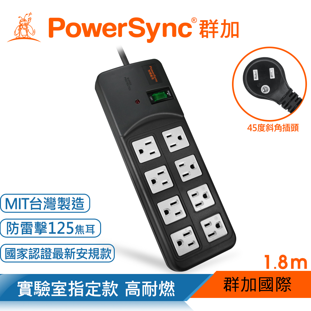 群加 PowerSync 高耐燃1開8插尿素安全防雷擊延長線/黑色/1.8m(TPS318TN0018)