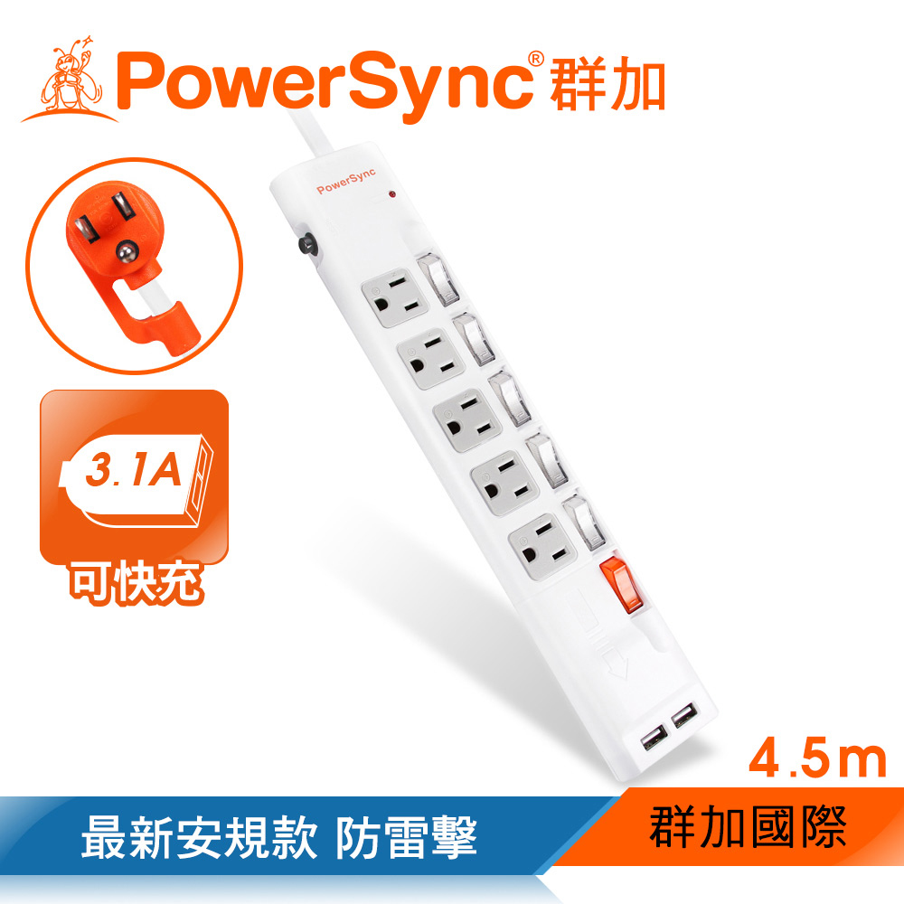 群加 PowerSync 六開五插防雷擊抗搖擺USB延長線/4.5m(TPS365UB9045)