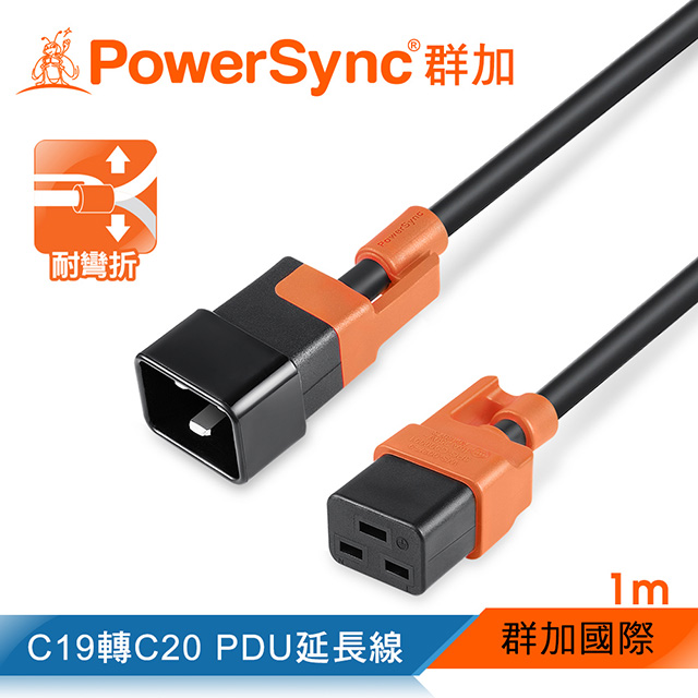 群加 PowerSync C19轉C20 PDU服務器抗搖擺延長線/1m(MPCJKI0010)