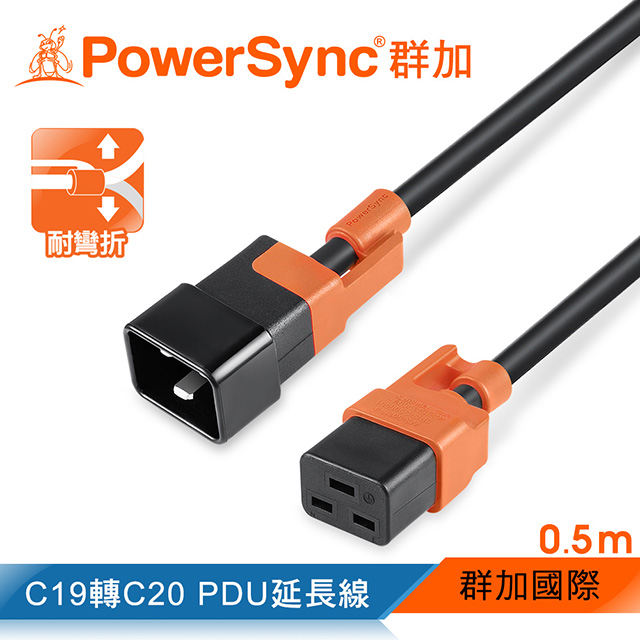 群加 PowerSync C19轉C20 PDU服務器抗搖擺延長線/0.5m(MPCJKI0005)