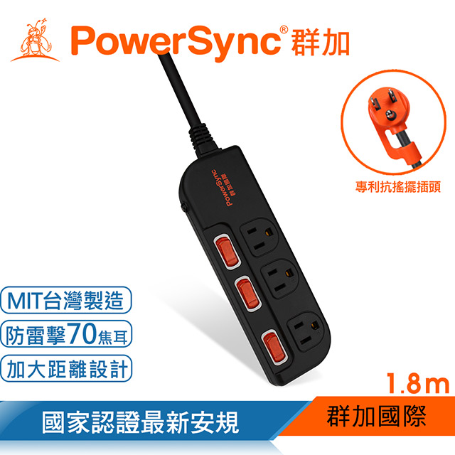 群加 PowerSync 3開3插防雷擊抗搖擺延長線(加大間距)/1.8m(TS3G0018)