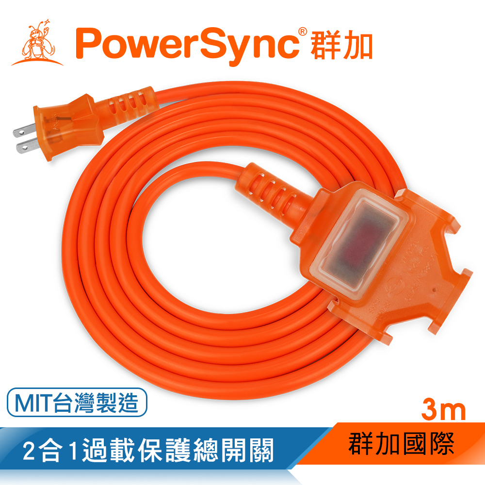 群加 PowerSync 2P 1擴3插工業用動力延長線/橘色/3M(TU3C3030)