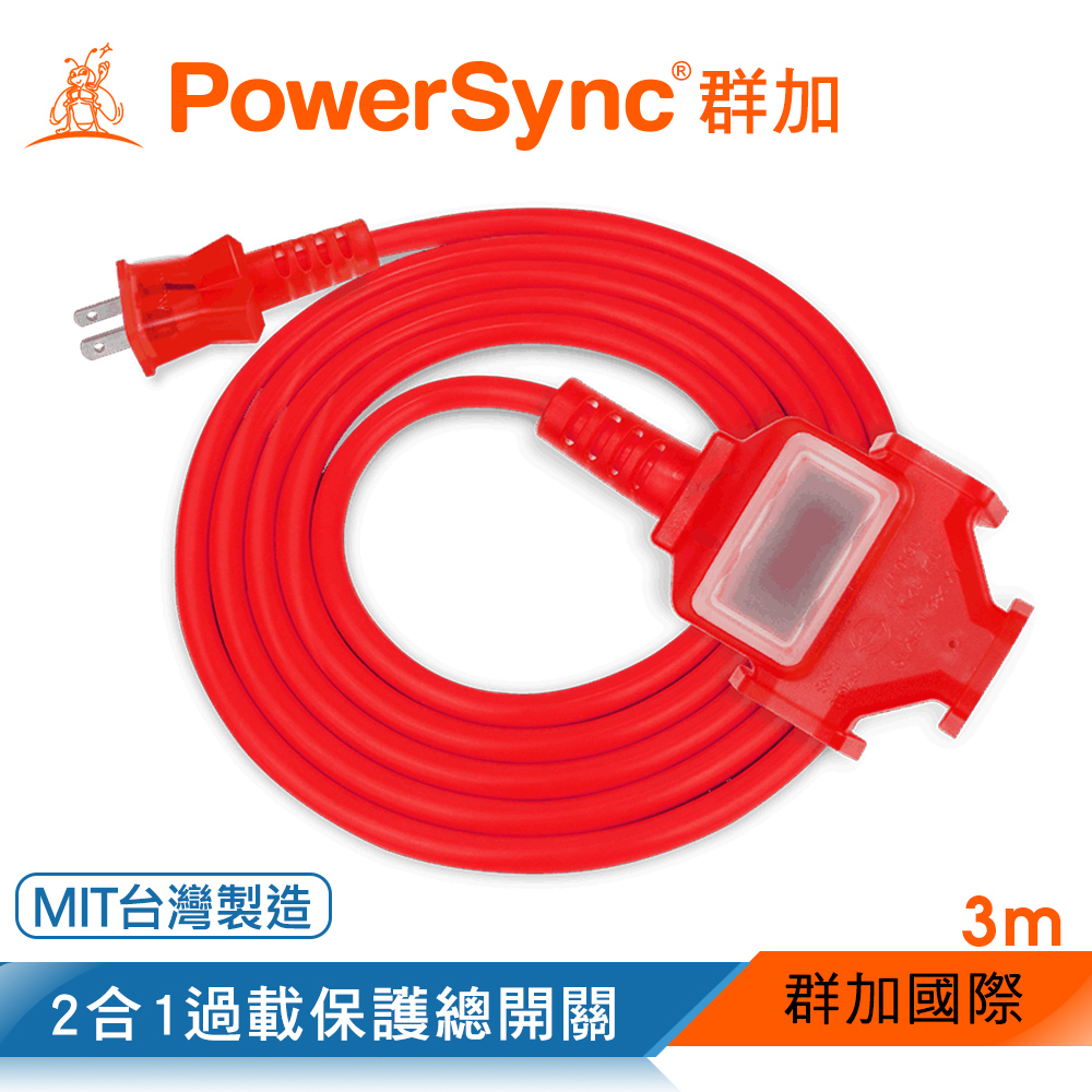 群加 PowerSync 2P 1擴3插工業用動力延長線/紅色/3M(TU3C2030)