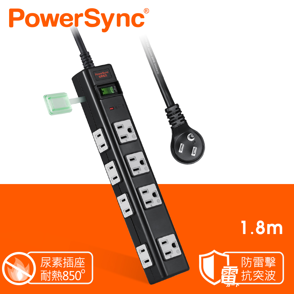 群加 PowerSync 3P+2P 1開8插尿素防燃插座防雷擊抗突波延長線/黑色/1.8m(TN8M0018)