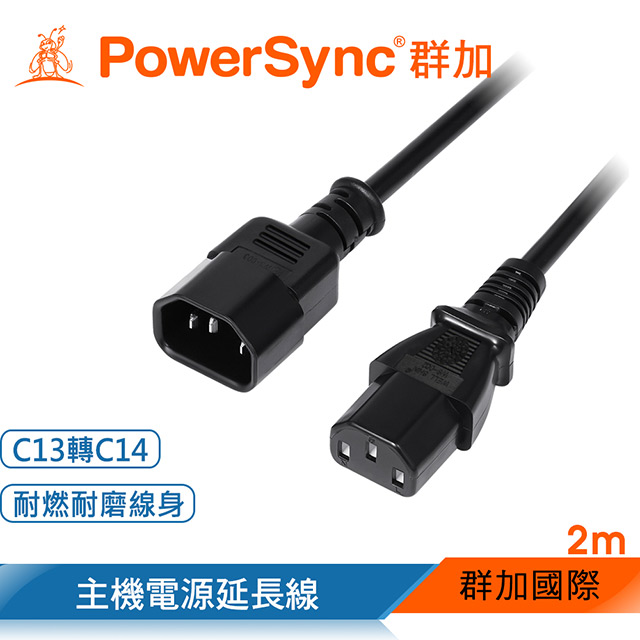 群加 PowerSync 電腦主機C13轉C14電源延長線(品字)/2M(MPPQ0020)