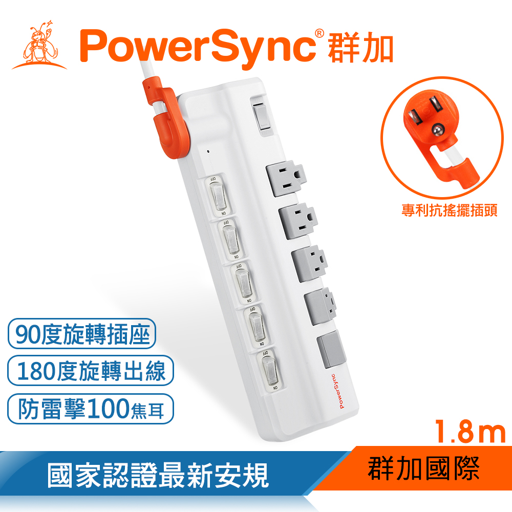 群加 Powersync 6開5插防雷擊抗搖擺旋轉延長線/白色/1.8M(TR5X9118)