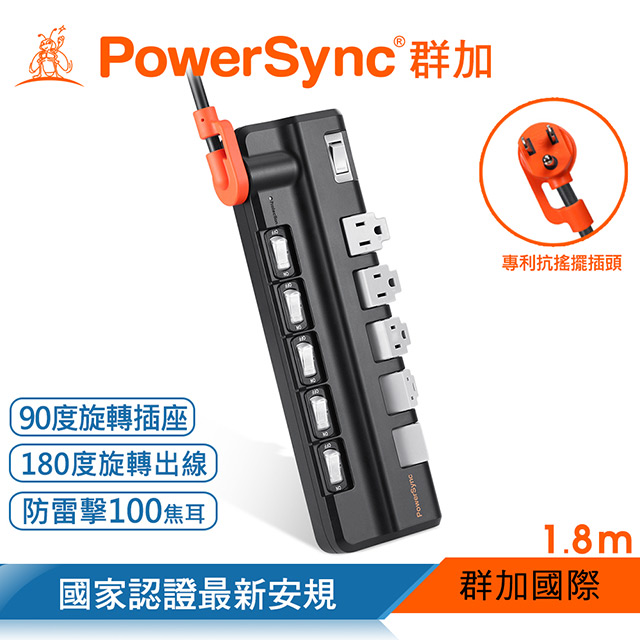 群加 Powersync 6開5插防雷擊抗搖擺旋轉延長線/黑色/1.8M(TR5X0118)