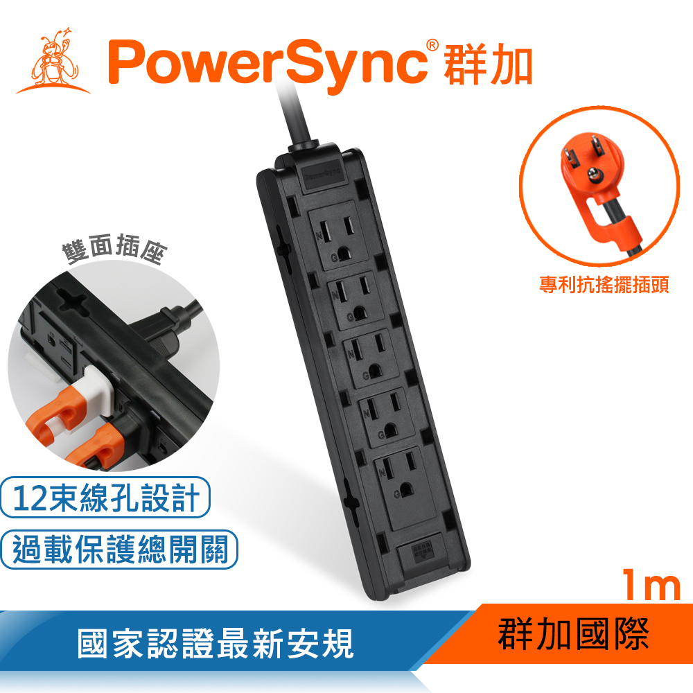 群加 PowerSync 1開10插雙面抗搖擺延長線/黑色/1M(TSAS0010)