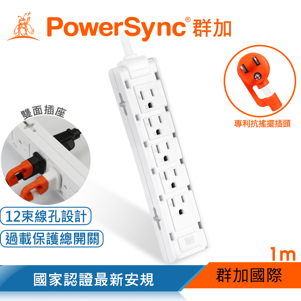 群加 PowerSync 1開10插雙面抗搖擺延長線/白色/1M(TSAS9010)