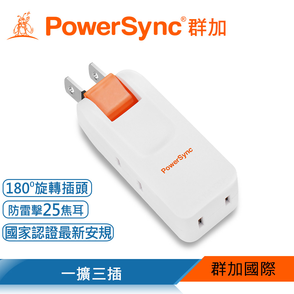 群加 PowerSync 2P 3插防雷擊180度旋轉壁插/白色(TC203SN9)