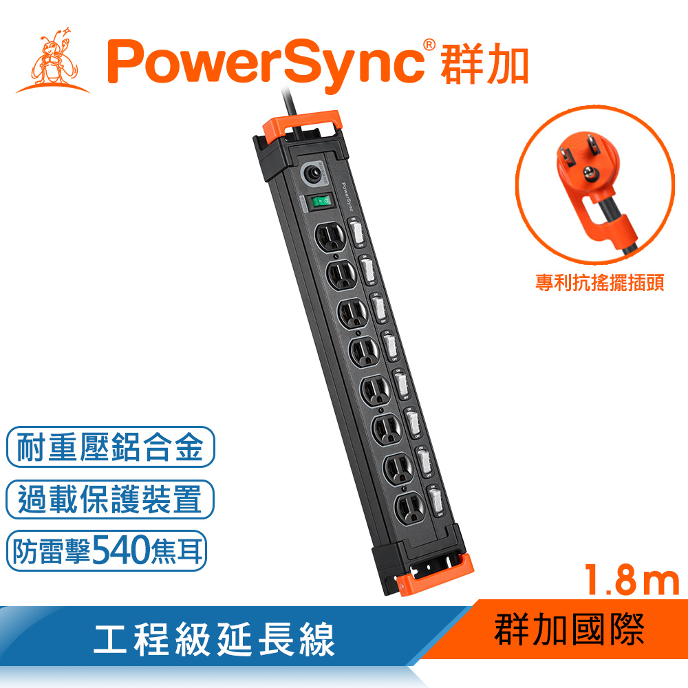 群加 Powersync 9開8插鋁合金防雷擊抗搖擺延長線/1.8m(TL8X0018)