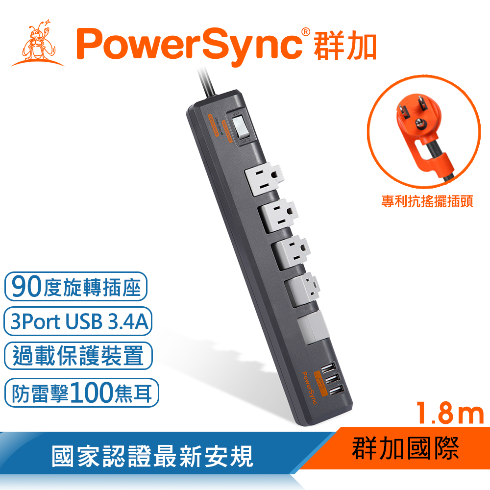 群加 Powersync 1開5插3埠USB防雷擊抗搖擺旋轉延長線/灰色/1.8m(TR538018)