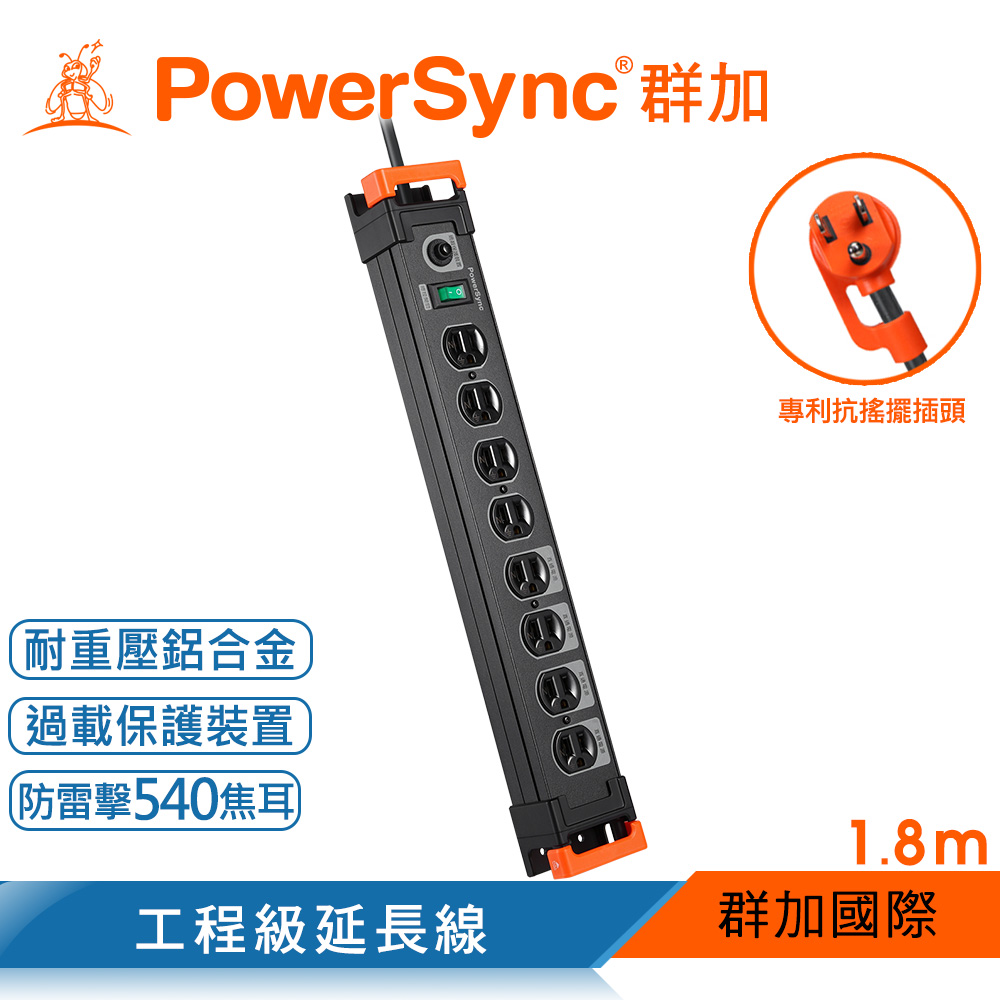 群加 Powersync 1開8插鋁合金防雷擊抗搖擺延長線/1.8m(TL8W0018)