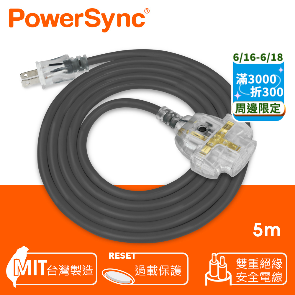 群加 PowerSync 2P 1擴3插工業用動力延長線/灰色/5M(TU23V805)