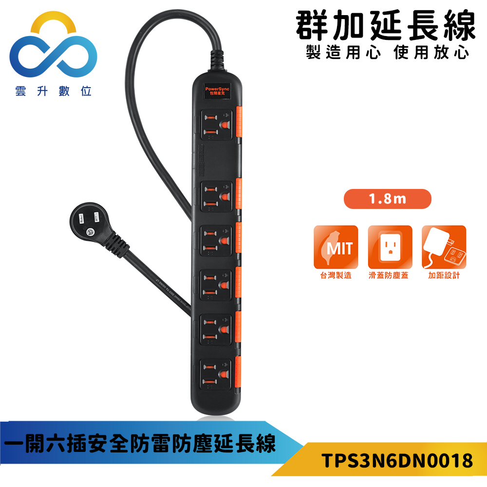 【PowerSync 群加】一開六插安全防雷防塵延長線-台灣製造-黑色-1.8m