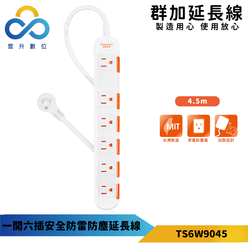 【PowerSync 群加】一開六插安全防雷防塵延長線-台灣製造-白色-4.5m