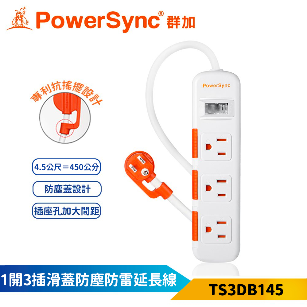 【PowerSync 群加】1開3插滑蓋防塵防雷擊延長線-白色-4.5m