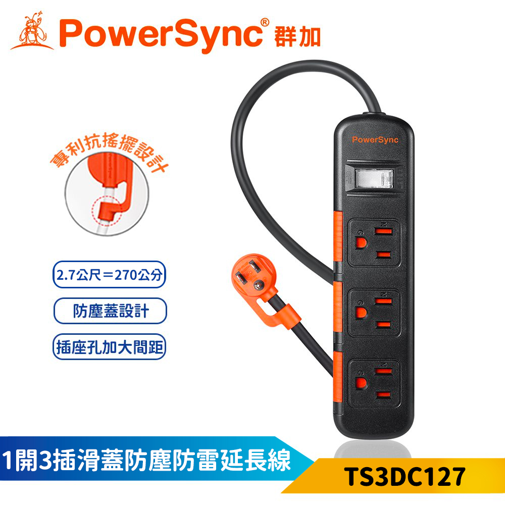 【PowerSync 群加】1開3插滑蓋防塵防雷擊延長線-黑色-2.7m-抗搖擺插頭-安全防塵蓋