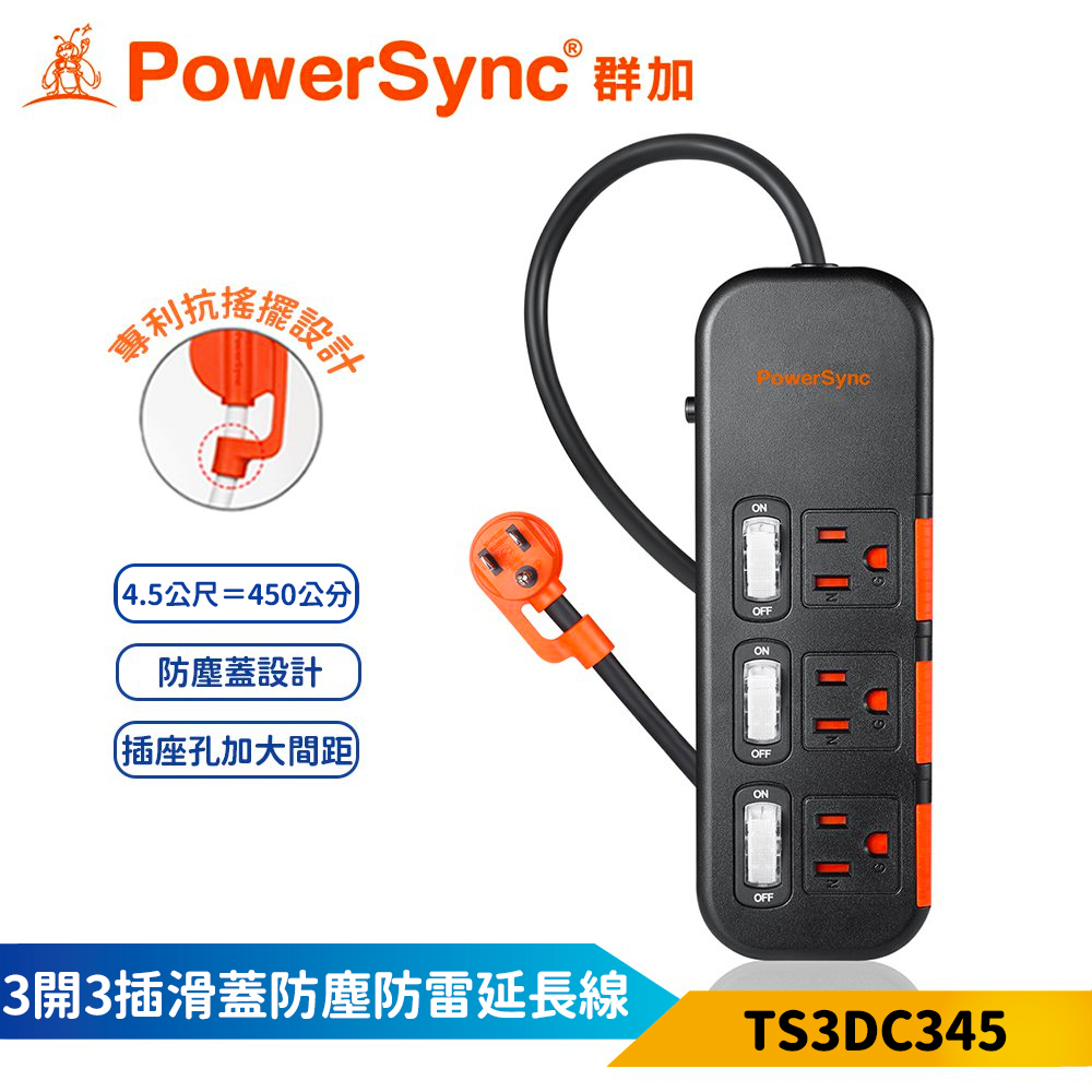 【PowerSync 群加】3開3插滑蓋防塵防雷擊延長線-黑色-4.5m-獨立開關-安全防塵蓋
