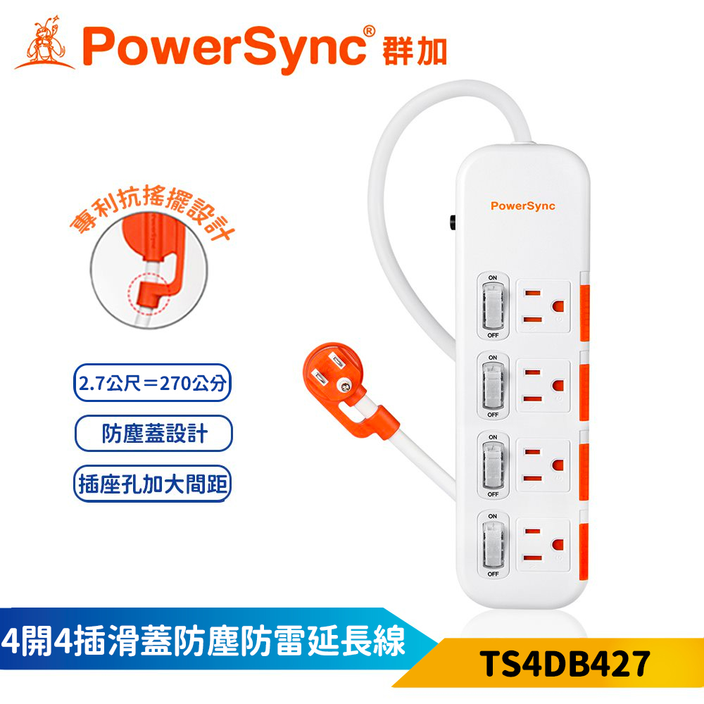 【PowerSync 群加】4開4插滑蓋防塵防雷擊延長線-白色-2.7m-獨立開關-安全防塵蓋