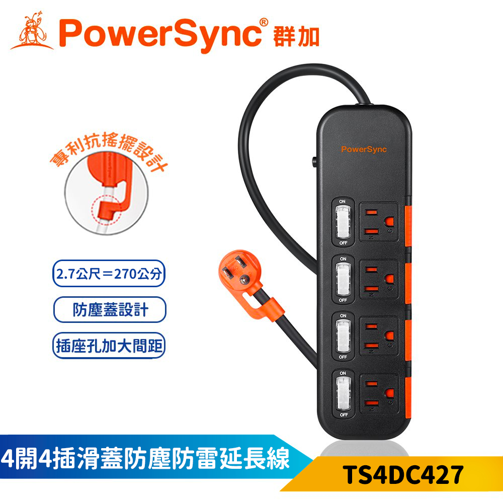 【PowerSync 群加】4開4插滑蓋防塵防雷擊延長線-黑色-2.7m-獨立開關-安全防塵蓋