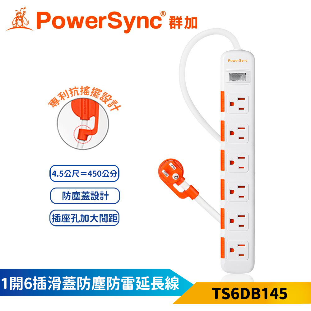 【PowerSync 群加】1開6插滑蓋防塵防雷擊延長線-白色-4.5m-抗搖擺插頭-安全防塵蓋