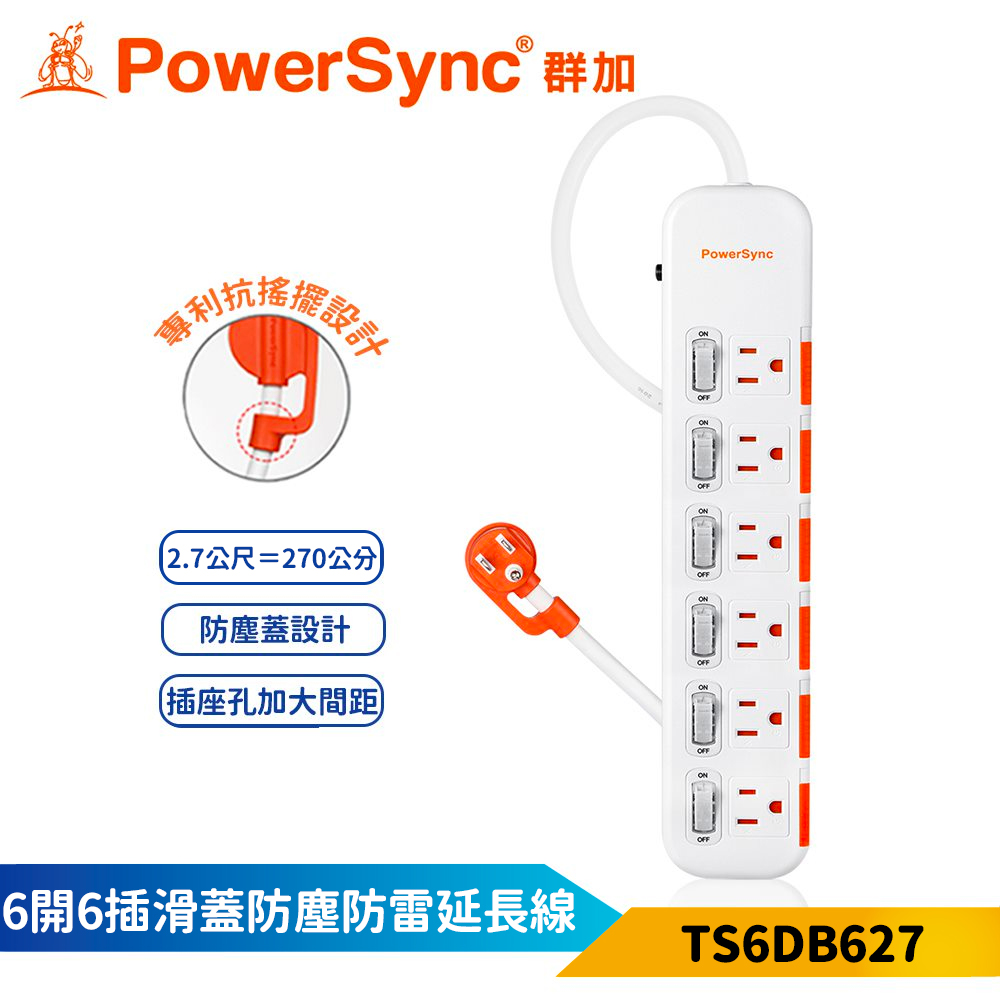 【PowerSync 群加】6開6插滑蓋防塵防雷擊延長線-白色-2.7m-獨立開關-安全防塵蓋