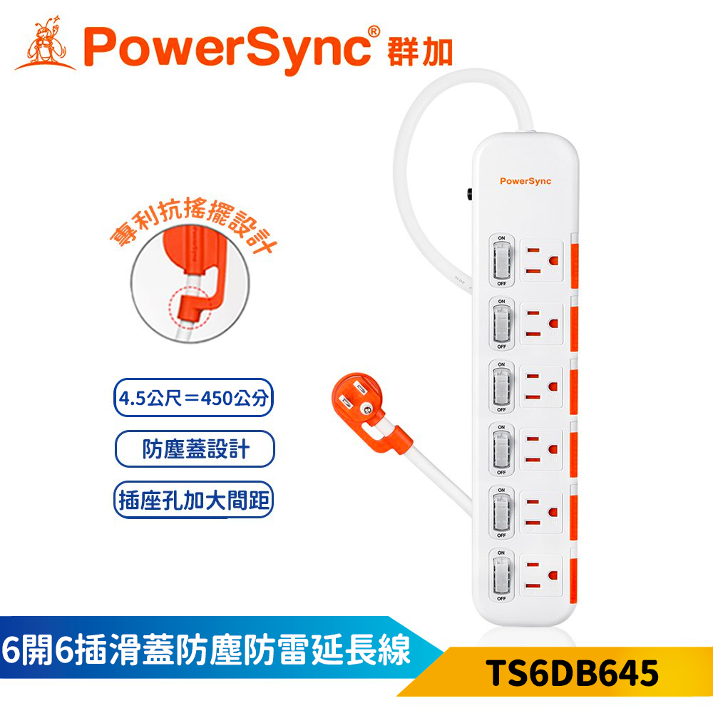 【PowerSync 群加】6開6插滑蓋防塵防雷擊延長線-白色-4.5m-獨立開關-安全防塵蓋