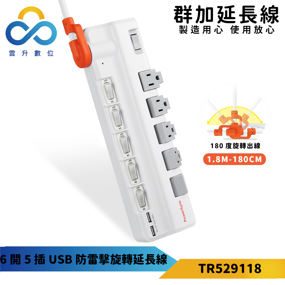 【PowerSync 群加】6開5插2埠USB防雷擊抗搖擺旋轉延長線-90度旋轉插座-專利旋轉出線-白色-1.8m